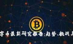 区块链数字币最新研究报