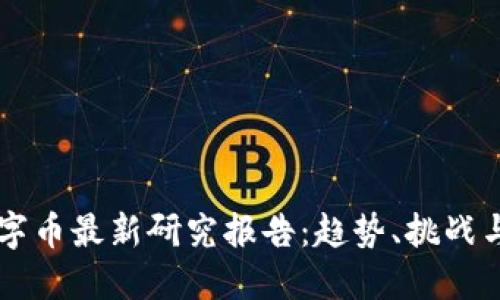 区块链数字币最新研究报告：趋势、挑战与未来展望