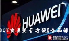 TP钱包上的USDT交易是否方