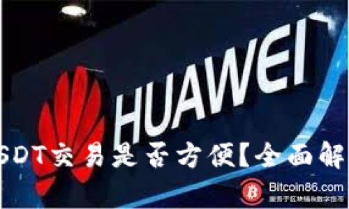 TP钱包上的USDT交易是否方便？全面解析与使用指南