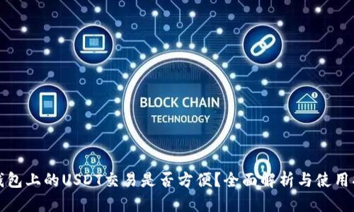 TP钱包上的USDT交易是否方便？全面解析与使用指南