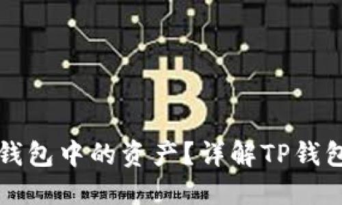 如何冻结TP钱包中的资产？详解TP钱包的冻结功能