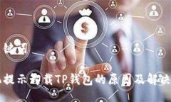 与关键词手机提示卸载T