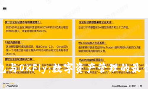 TP钱包与OKFly：数字资产管理的最佳选择