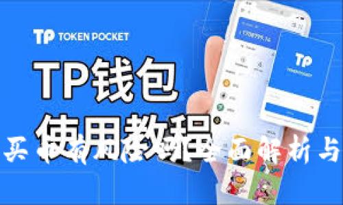 tp钱包上买币有风险吗？全面解析与应对策略