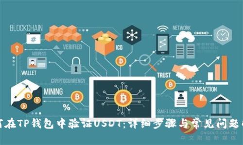 如何在TP钱包中验证USDT：详细步骤与常见问题解答