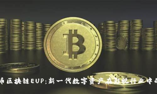 影视币区块链EUP：新一代数字资产在影视行业中的应用