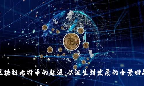 区块链比特币的起源：从诞生到发展的全景回顾