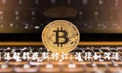 区块链的司法解释最新修