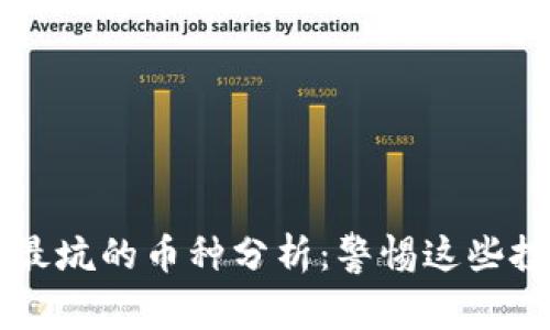 区块链最坑的币种分析：警惕这些投资陷阱