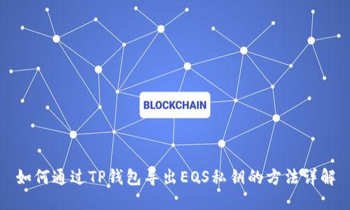 如何通过TP钱包导出EOS私钥的方法详解