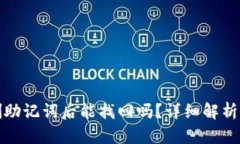 TP钱包误删助记词后能找回