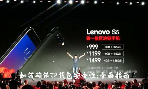 如何确保TP钱包安全性：全面指南