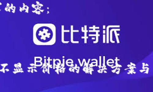 这里是您请求的内容：

和关键词

 转到TP钱包不显示价格的解决方案与常见问题解析