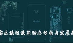 平安区块链最新动态分析