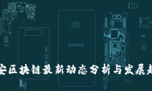 平安区块链最新动态分析与发展趋势