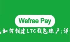 TP钱包如何创建LTC钱包账户