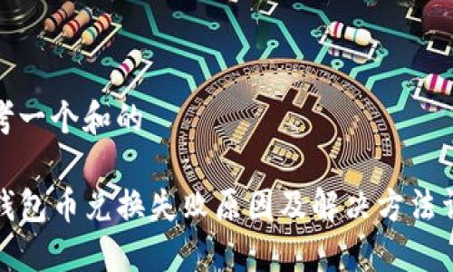 思考一个和的

TP钱包币兑换失败原因及解决方法详解