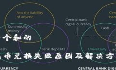 思考一个和的TP钱包币兑换