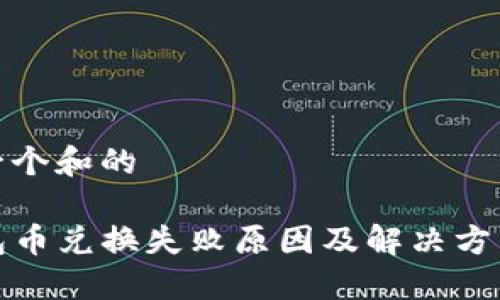 思考一个和的

TP钱包币兑换失败原因及解决方法详解
