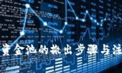 TP钱包资金池的撤出步骤与
