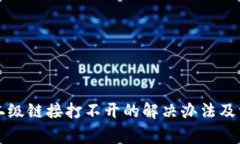 钱包TP二级链接打不开的解