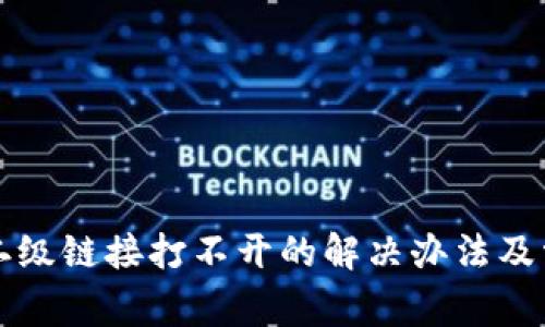 钱包TP二级链接打不开的解决办法及常见问题