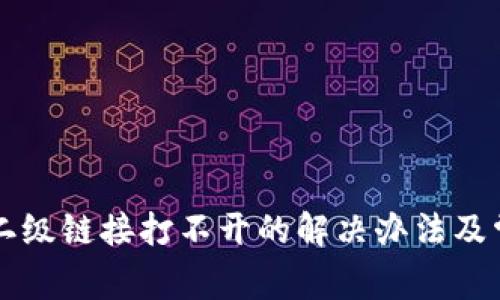 钱包TP二级链接打不开的解决办法及常见问题