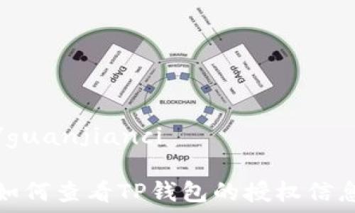  
/guanjianci  

如何查看TP钱包的授权信息