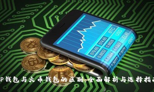 TP钱包与火币钱包的区别：全面解析与选择指南