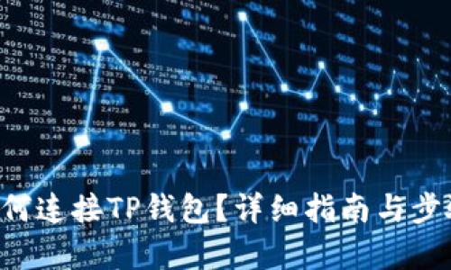 uni如何连接TP钱包？详细指南与步骤解析