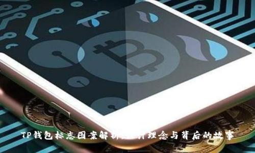 TP钱包标志图案解析：设计理念与背后的故事