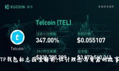 TP钱包标志图案解析：设计