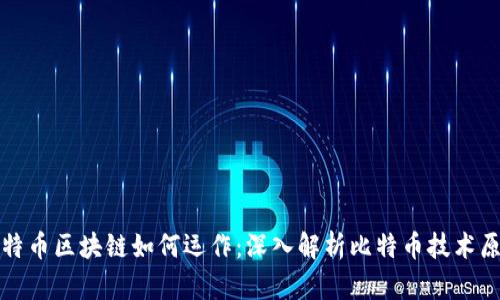 比特币区块链如何运作：深入解析比特币技术原理