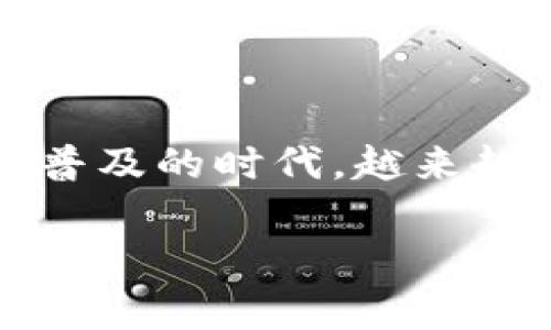 虚拟币区块链故事的引言

虚拟币与区块链技术的快速发展，正在深刻改变全球的金融、经济以及社会结构。在这个数字化愈发普及的时代，越来越多的人开始关注虚拟货币的背后故事，了解其背后的技术原理、发展历史以及它对未来的潜在影响。

揭开虚拟币区块链故事的面纱：从比特币到DeFi的变迁