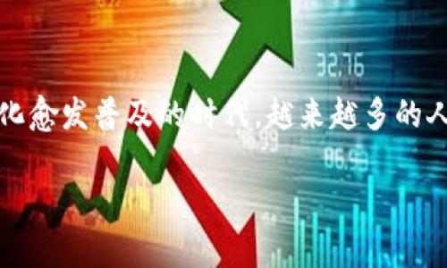 虚拟币区块链故事的引言

虚拟币与区块链技术的快速发展，正在深刻改变全球的金融、经济以及社会结构。在这个数字化愈发普及的时代，越来越多的人开始关注虚拟货币的背后故事，了解其背后的技术原理、发展历史以及它对未来的潜在影响。

揭开虚拟币区块链故事的面纱：从比特币到DeFi的变迁