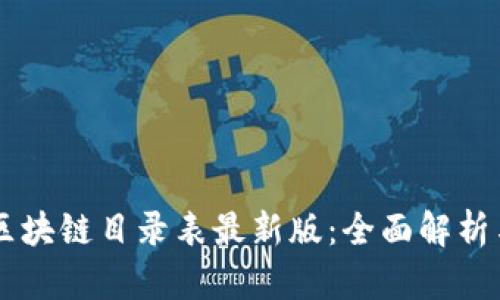 国内区块链目录表最新版：全面解析与应用