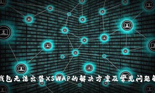 TP钱包无法出售XSWAP的解决方案及常见问题解答