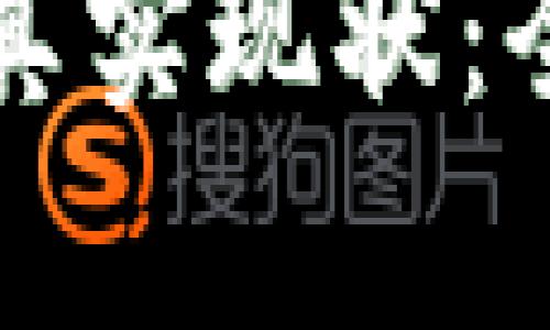 区块链与比特币的真实现状：全面解析及未来趋势