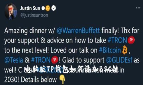 电脑版TP钱包如何添加BSC链