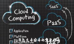   tp钱包充币安币的完整指
