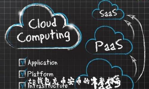   
tp钱包充币安币的完整指南