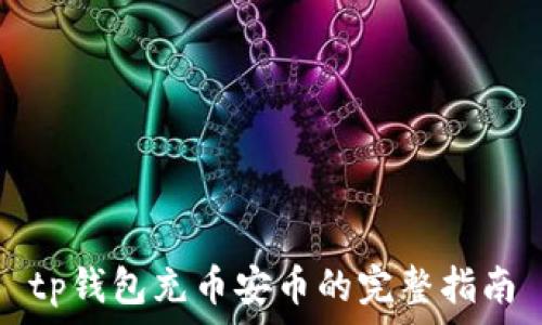   
tp钱包充币安币的完整指南