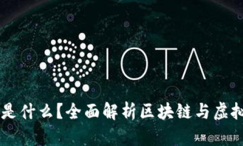 区块链打币是什么？全面解析区块链与虚拟货币的关系