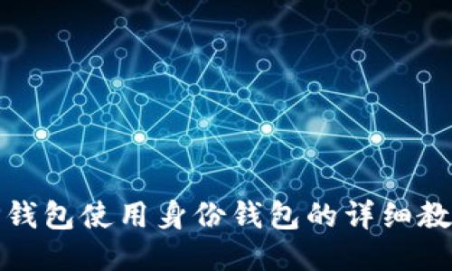 TP钱包使用身份钱包的详细教程