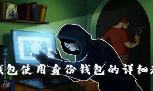 TP钱包使用身份钱包的详细教程