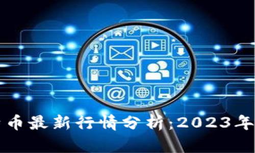 区块链与比特币最新行情分析：2023年的趋势与前景
