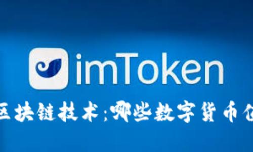 2023年区块链技术：哪些数字货币值得投资？