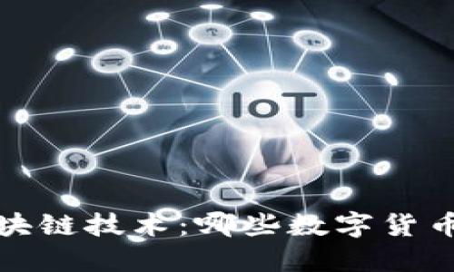 2023年区块链技术：哪些数字货币值得投资？