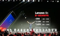 TP钱包：零成本使用的可能